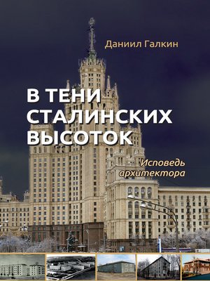 cover image of В тени сталинских высоток. Исповедь архитектора